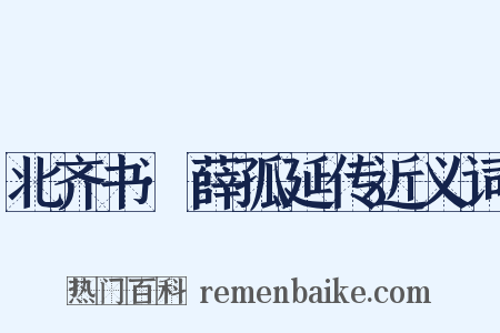 北齐书·薛孤延传近义词是什么意思的图片